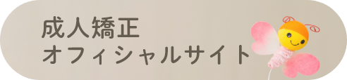 成人矯正オフィシャルサイト